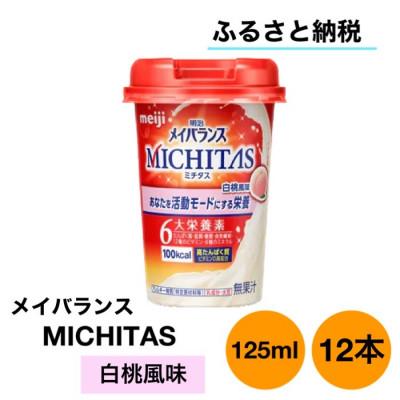 ふるさと納税 貝塚市 明治メイバランスMICHITASMiniカップ　125mlカップ×12本(白桃風味)
