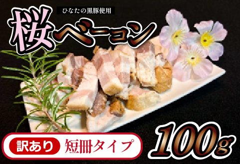 【地元ブランド豚使用】桜ベーコン 訳あり短冊タイプ（黒豚 豚肉 訳あり ベーコン 燻製）