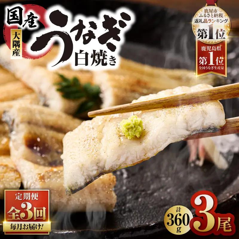 2080-1 鹿児島県 大隅産 うなぎ 白焼き 3尾  計360g 【 3ヶ月 定期 】 KN007-T02 魚 冷凍 鰻