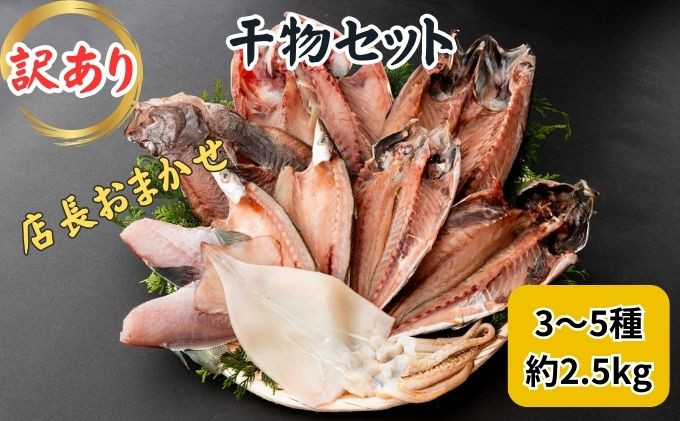 
おまかせ訳あり干物セット（3～5種） 約2.5kg 富山 魚津 浜浦水産 自家用 家庭用 [№5617-0151]
