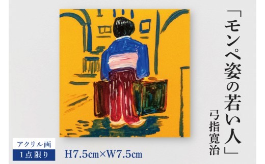 気鋭のアーティスト・弓指寛治の作品を特別出品！ 弓指寛治「モンペ姿の若い人（もんぺすがたのわかいひと）」１点限り アクリル画 絵画 現代アート 水戸市 茨城県（MZ-42）