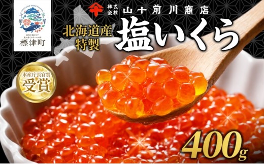 塩いくら 80g × 5個 ( 計 400g ) 小分け 便利 手作り 自家製 生もみ 伝統製法 お取り寄せ ギフト 贈答 海鮮 魚介 魚卵 塩 いくら 山十前川商店 北海道 標津町