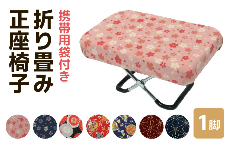 
                  折り畳み正座椅子  携帯用袋付き 《カラー 全7色》 ／ インテリア 椅子 デザイン カラバリ コンパクト スリム 畳める 座椅子 持ち運び 便利 リラックス 袋付き 手作り 国産 [aw055-a004]
                