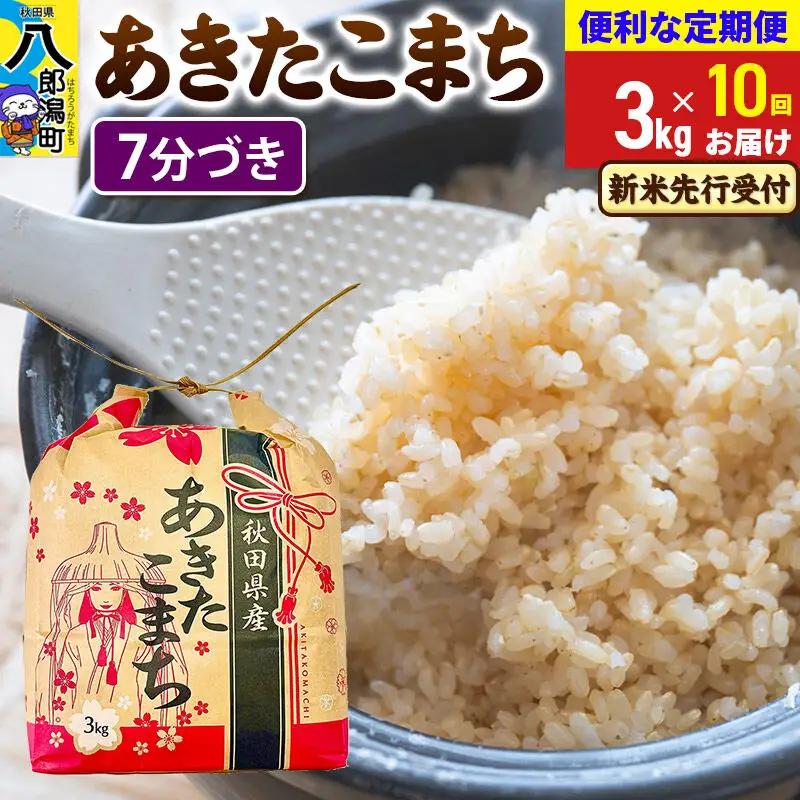 《令和8年産 新米受付》《定期便10ヶ月》あきたこまち 3kg×1袋【7分づき】令和8年産 秋田県産 こまちライン