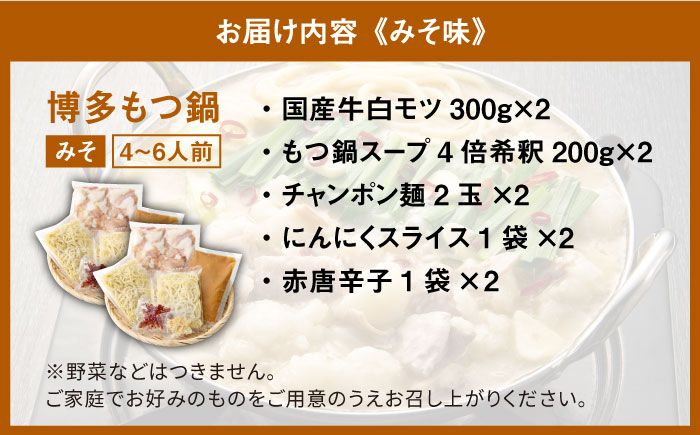 国産牛 博多もつ鍋 パーティーセット（味噌味/醤油味）各2セット（8-12人前）＜博多の味本舗＞那珂川市 [GAE023]