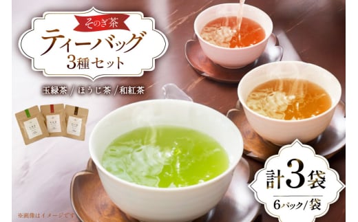 お茶 緑茶 玉緑茶・ほうじ茶・和紅茶ティーバッグSサイズ 玉緑茶：3g 6P ほうじ茶：3g 6P 和紅茶：2g 6P 総計48g [中山製茶園 長崎県 東彼杵町 hs42bag620002] お茶 緑茶 紅茶 ほうじ茶 日本茶 ティーバッグ ティーパック