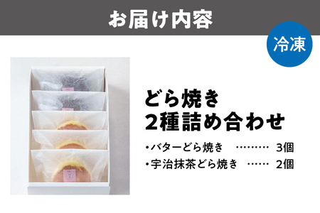 どら焼き2種詰め合わせ5個いり （バター、抹茶）_OS130-0013