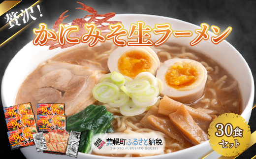 
贅沢！「かにみそ生ラーメン30食セット」 ラーメン 麺 めん 北海道 美幌町 送料無料 BHRH012
