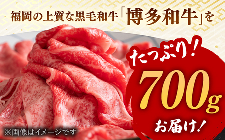 【3回定期便】【訳あり】博多和牛 牛肉 しゃぶしゃぶ すき焼き用 700ｇ   桂川町/株式会社 MEAT PLUS[ADAQ051]