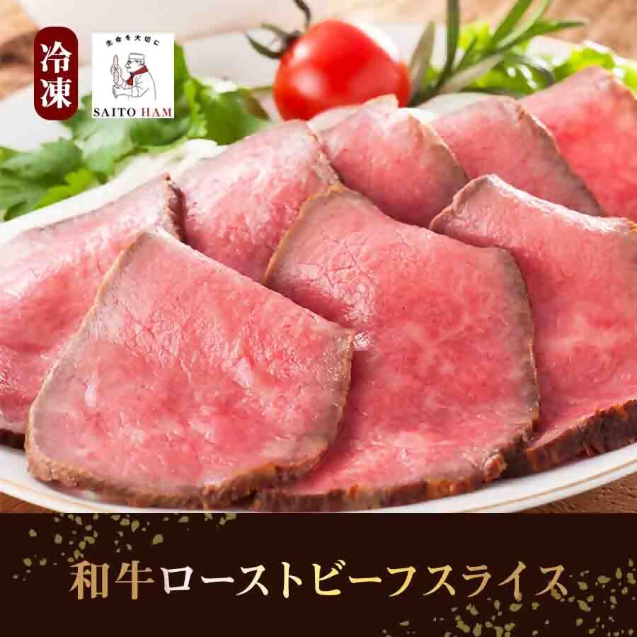 【ふるさと納税】サイトウハム 和牛 ローストビーフ スライス（冷凍） ｜ たれ付き 和牛モモ肉 無添加 ギフト ドイツDLGコンクール銅賞 国産 和牛　家庭 赤身 牛肉 こだわり 手づくり製法 お試し ディナー オードブル 取り寄せ グルメ お歳暮 サイトウハム SAITOHAM 愛知