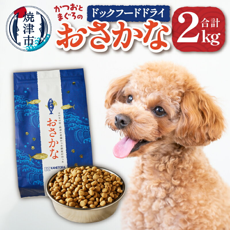 ドッグフード ペットフード 1kg×2袋 犬用 かつお まぐろ おさかな 焼津 グレインフリー 酸化防止剤・着色料不使用 ドライフード