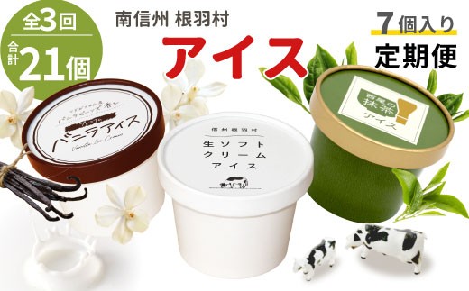 全3回〈翌月から発送開始〉★3種類のアイス定期便 南信州根羽村産アイス が毎月7個届く！ 合計21個 アイスクリーム 生ソフトクリームアイス バニラアイス 西尾の抹茶アイス 抹茶 ミルク ソフトクリーム スイーツ デザート