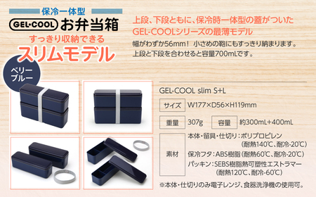 GEL-COOL お弁当箱 スリムモデル ベリーブルー MROK006-3
