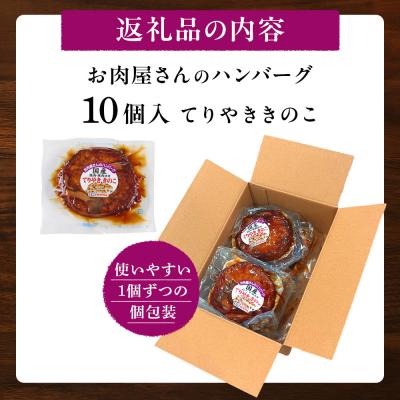 ふるさと納税 角田市 【タキザワハム】お肉屋さんのハンバーグ10個入 てりやききのこ |  | 03