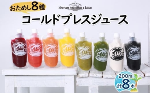 冷凍 コールドプレスジュース お試し 8本セット ジュースクレンズ ファスティング ヘルスケア リフレッシュ スムージー 健康 腸内環境 神奈川県 茅ヶ崎市 株式会社KSS