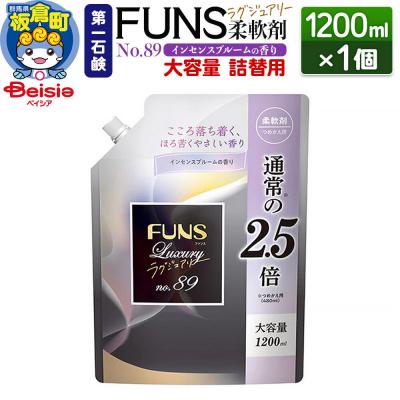 ふるさと納税 板倉町 FUNSラグジュアリー柔軟剤 No89 詰替用 1200ml×1個|13_bsa-040101