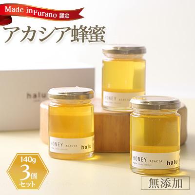 ふるさと納税 富良野市 『Made in Furano』認定　アカシア蜂蜜　3個セット