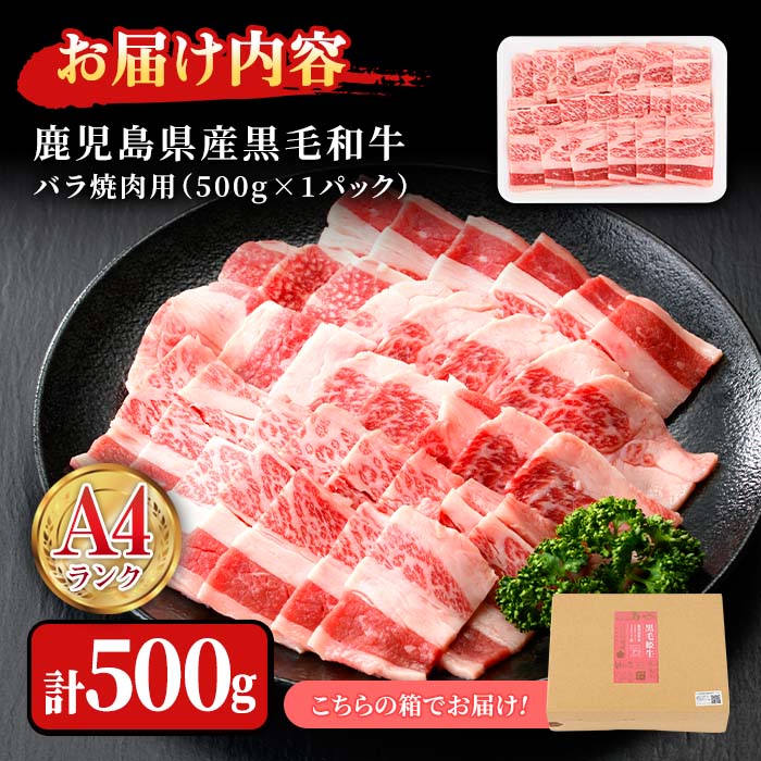 n165 ＜A4ランク＞鹿児島県産黒毛和牛バラ焼肉用(500g)【株式会社Meat you】