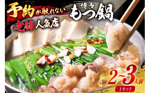 【老舗人気店】博多本格もつ鍋 2～3人前 [博多もつ鍋 太閤 福岡県 筑紫野市 21760393] モツ鍋 もつ鍋 モツ もつ ホルモン 鍋 鍋セット 冷凍