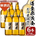 【ふるさと納税】鹿児島の本格芋焼酎！海童栗黄金(720ml×6本)鹿児島 鹿児島特産 酒 焼酎 芋焼酎 おつまみ【林酒店】