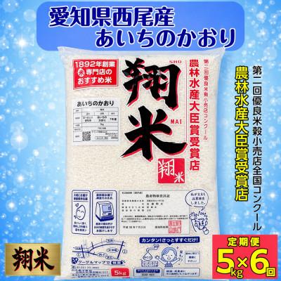 ふるさと納税 西尾市 【定期便】西尾産翔米(あいちのかおり)5kg×6ヶ月・K222-96