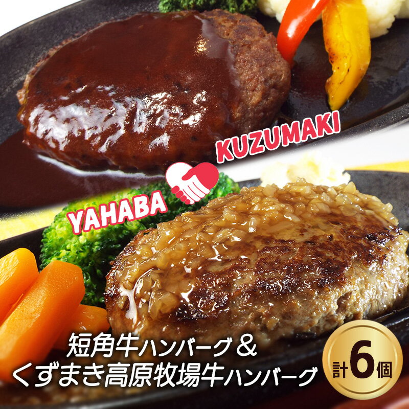 【ふるさと納税】岩手県　矢巾町と葛巻町の人気返礼品 ハンバーグの食べ比べ合計6個/肉 高級 牛 牛肉 和牛 ブランド牛 短角牛 国産牛 くずまき葛巻 高原牛 個包装 アミノ酸 イノシン酸 おいしい 冷凍 小分け おすすめ お弁当 ランチ お祝い 父の日 母の日 送料無料 贈答