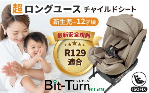 チャイルドシート ビットターンR129 モカーキ チャイルドシート ベビーシート ISOFIX チャイルドシート ベビーシート ジュニアシート 長く使える 赤ちゃん 新生児 0才 12才 リクライニング 回転式 洗える ウォッシャブル ベビー用品 カー用品 シートベルト 愛西市 / ナカバヤシ株式会社【リーマン】 [AEAQ007]