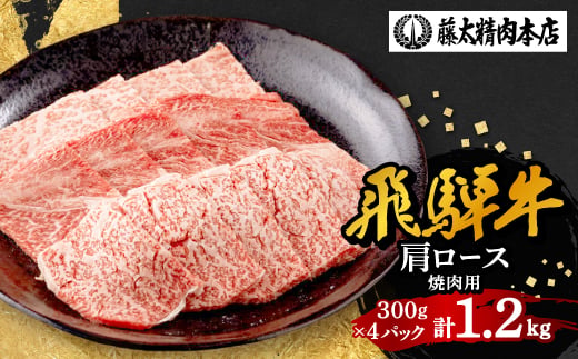 
                  ＜飛騨牛＞牛肉 肩ロース焼肉 1.2kg (300g×4パック) A5等級 岐阜県産 黒毛和牛【1602825】
                