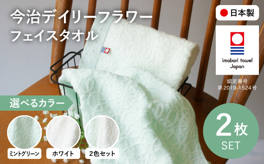 
                  ＜選べるカラー＞今治デイリーフラワー フェイスタオルセット(2枚・ミントグリーン/ホワイト) 【m100-05】【トクダ】
                