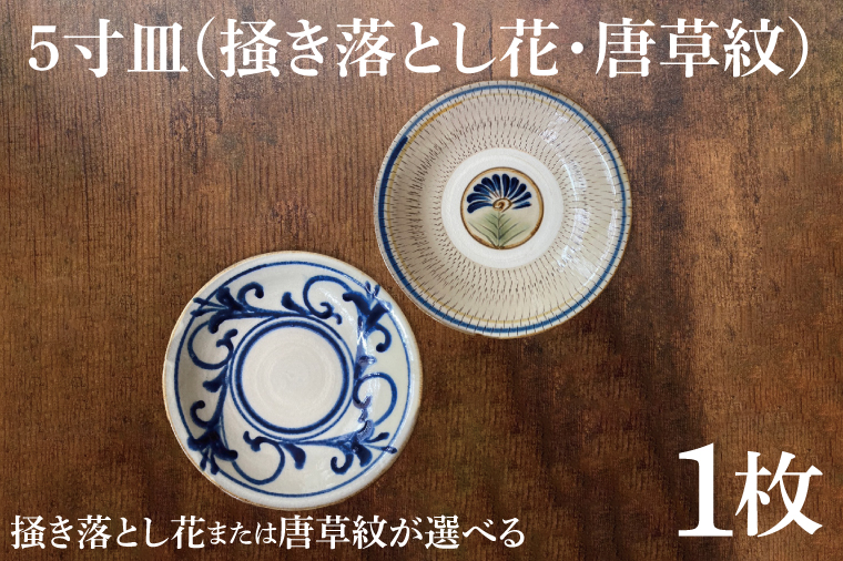 5寸皿(掻き落とし花・唐草紋）｜皿 お皿 陶器 5寸皿 伝統 シンプル 花 器 沖縄県 沖縄 豊見城市 期間限定 送料無料(DE001)