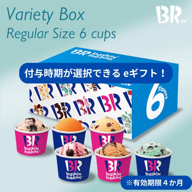 
            【期間指定版】【店舗で交換できる！ｅギフト配信】サーティワン バラエティボックス レギュラーサイズ6個入り eギフト【会員限定のお礼の品】
          