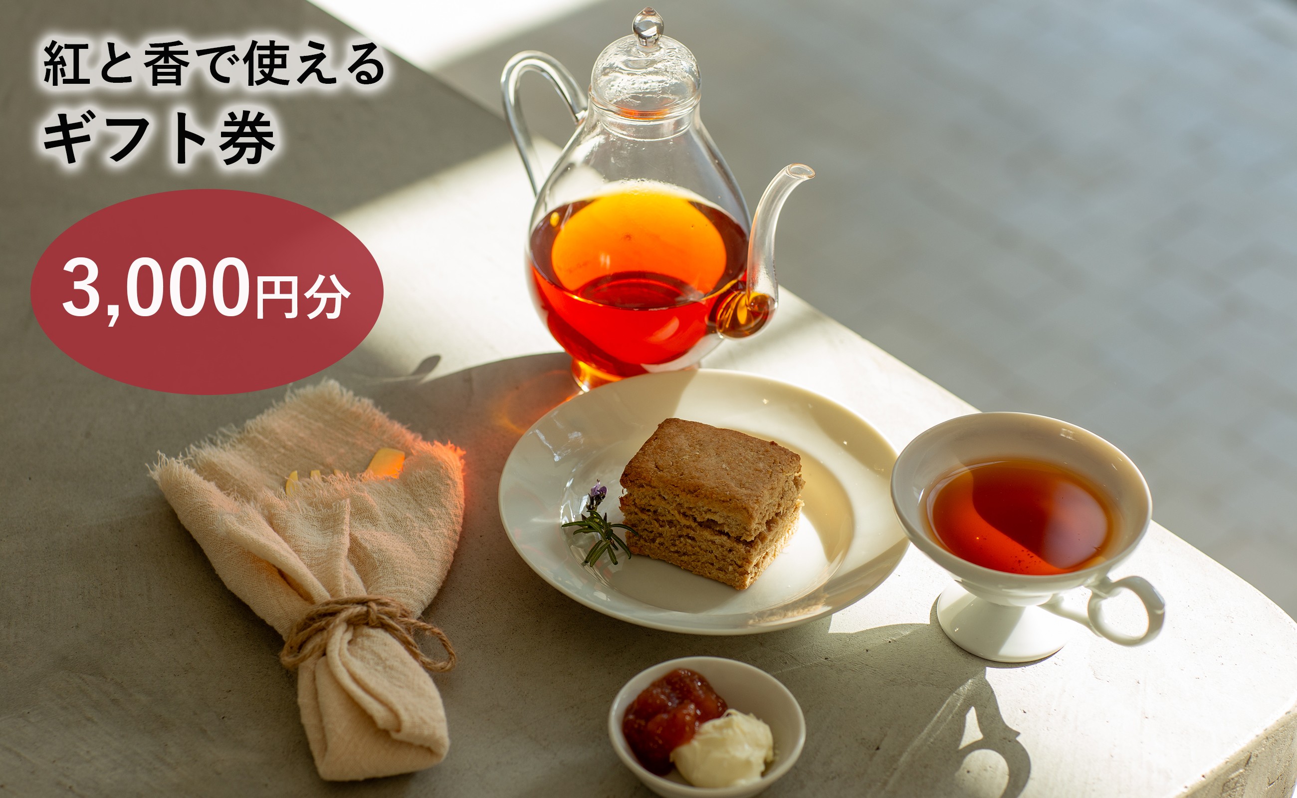 
                  紅と香 ギフト券 3,000円分
                