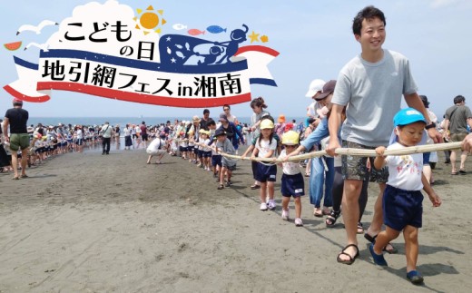 地引き網体験 ファミリー パック 大人2名 子ども1名～ 地引網 江の島 江ノ島 観光 魚 予約 アクティビティ レジャー 体験 マリンアクティビティ 体験学習 事前予約 自然 ふれあい 食べ物以外 おすすめ 体験型観光 片瀬海岸 こどもの日 1日参加 子ども こども 家族 子供 関東 首都圏 神奈川県 湘南 藤沢市 藤沢