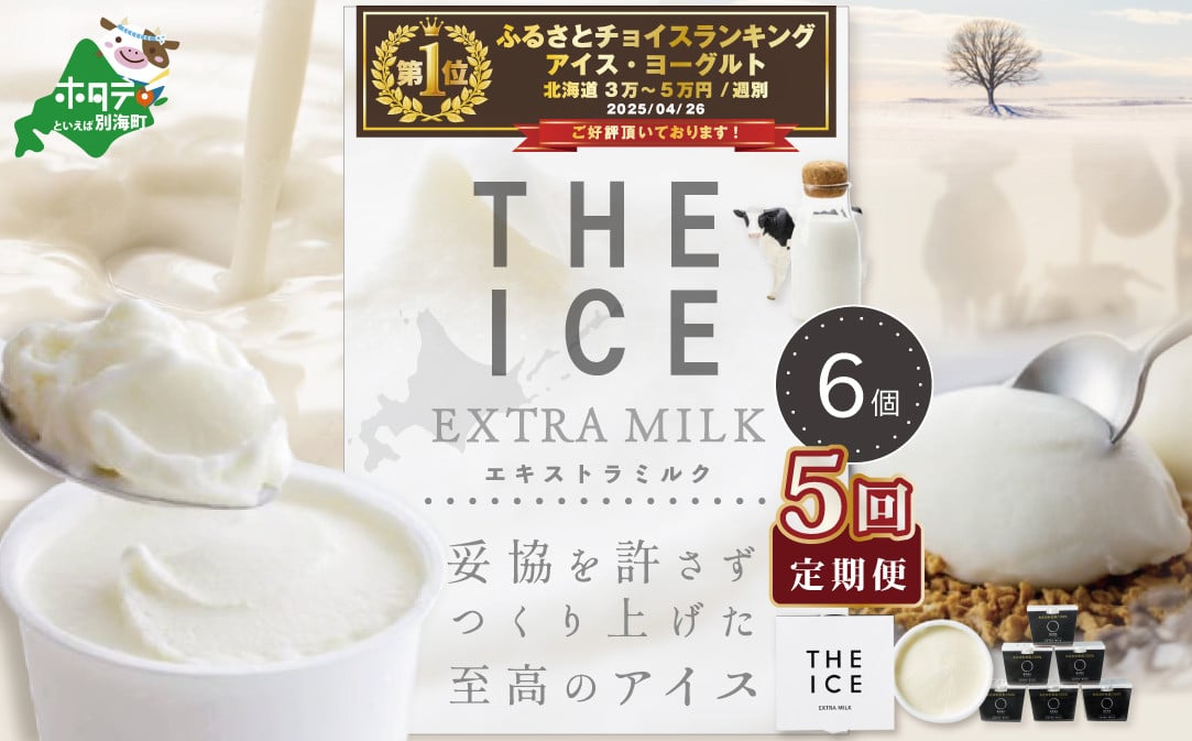 
【毎月定期便】【THE ICE】エキストラミルク6個×5ヵ月定期便【be003-1065-100-5】（ アイス アイスクリーム スイーツ 牛乳 生乳 みるく ミルク 乳製品 セット 北海道 別海町 ふるさとチョイス ふるさと納税 仕組み キャンペーン 限度額 計算 ランキング やり方 シミュレーション チョイス チョイスマイル ジェラート ）
