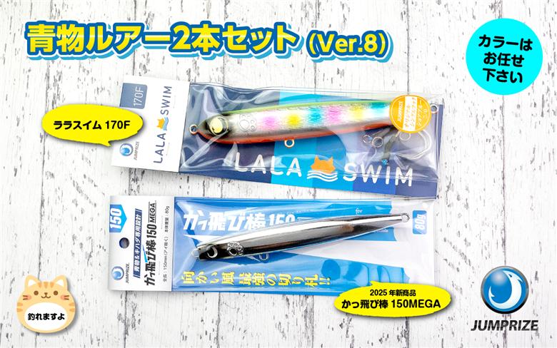 【ジャンプライズ】青物ルアー2本セット（Ver.8）