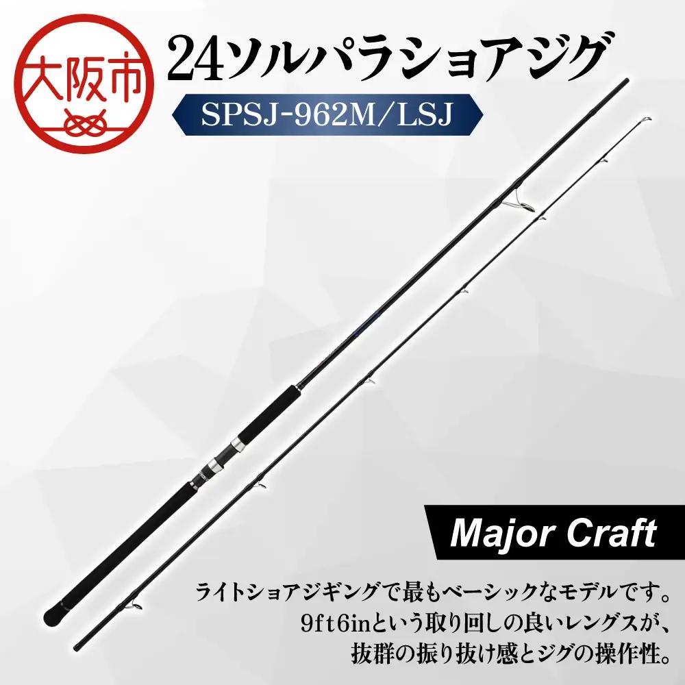 【 メジャークラフト 】24ソルパラショアジグ　SPSJ-962M/LSJ 釣具_OS040-0044