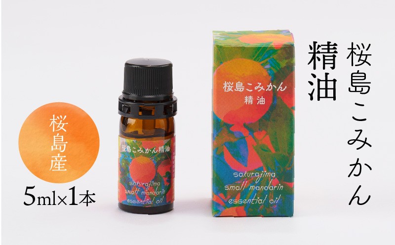 
            桜島こみかん精油 5ml×1本　K062-025
          