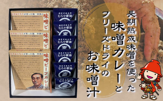 
長期熟成味噌を使った「味噌カレー」3箱と「フリーズドライのお味噌汁」6個セット 熨斗対応
