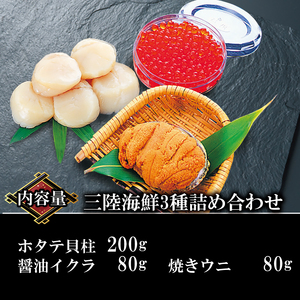 海鮮3種 約640g ホタテ いくら 焼きうに 帆立 雲丹 寿司 海鮮 魚貝類 魚介類 三陸産 岩手県 大船渡市