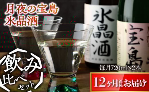 【全12回定期便】【日本酒飲み比べセット】純米 月夜の宝島 上撰 氷晶酒 日本酒 さけ sake 酒 お酒 日本酒 アルコール 地酒 純米 大吟醸 焼酎 原酒 菰樽 純米 辛口 飲み比べ セット ギフト プレゼント 贈答 贈り物 お祝い 内祝い ご自宅用 ご家庭用 人気 高品質 好評 贈答 ギフトプレゼント 贈答 人気 高品質 好評 広島県産 江田島市/津田酒造株式会社[XAK032]