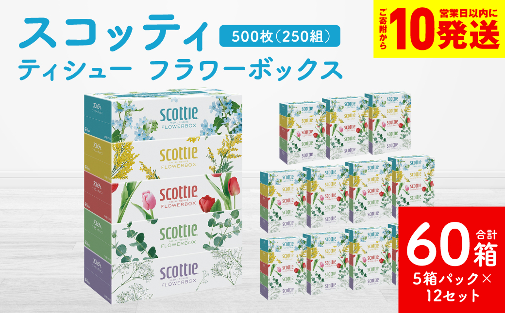 【スコッティ】 ティシュー フラワーボックス 250組 60箱 ティッシュ 日用品 生活必需品 防災備蓄 ストック 備蓄 新生活 防災 消耗品 生活用品 日用消耗品 箱ティッシュ 