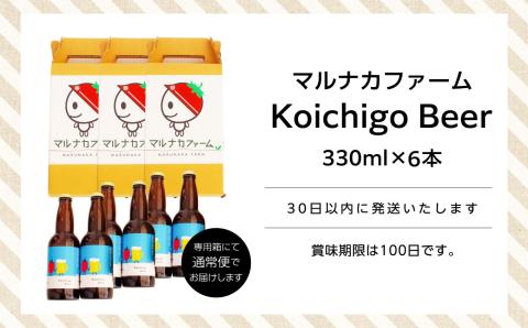 Koichigo Beer 330ml×6本セット【まるなかファーム株式会社】