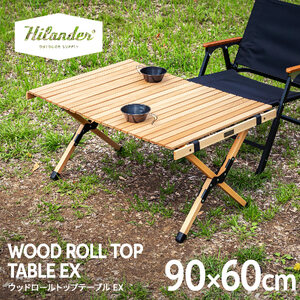 【 Hilander（ハイランダー) 】ウッドロールトップテーブルＥＸ90　ナチュラル_OS226-0078