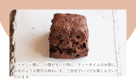 発酵バター香る濃厚リッチな生クリーム スコーン (濃厚ショコラ) 10個セット 手作り チョコレート お菓子 おやつ ギフト 焼き菓子 パン スイーツ 大分県産 九州産 中津市