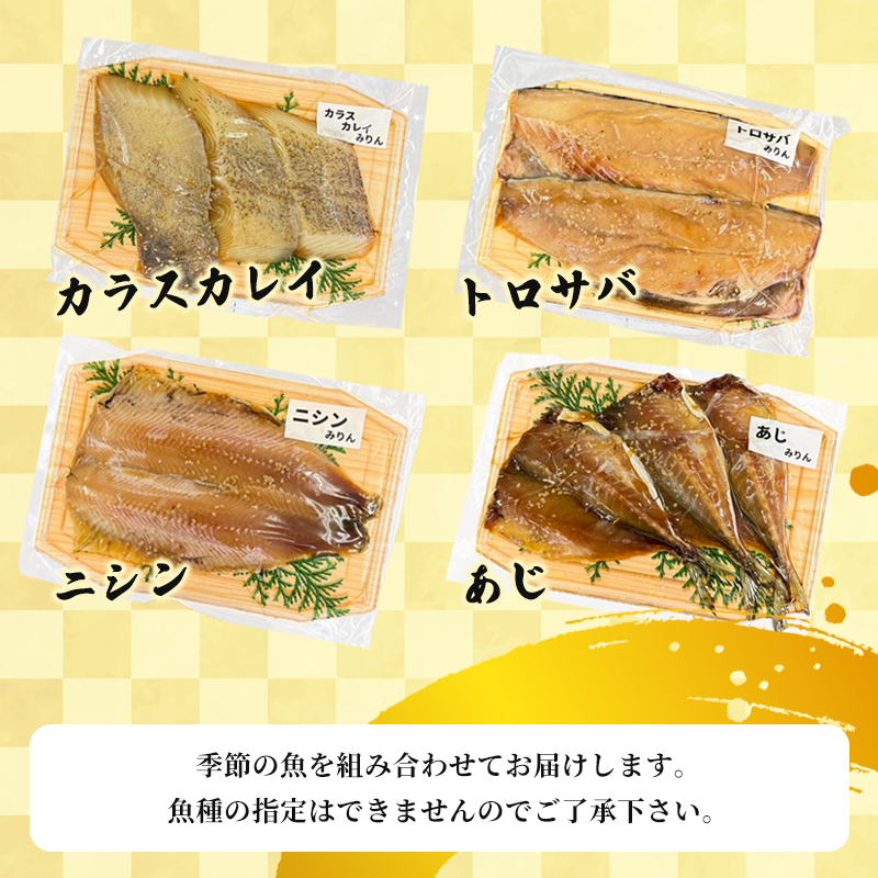 みりん漬けセット 4パック（2〜5切入り×4） | 漬け魚 アソート ランダム あじ・ニシン・トロサバ・銀ダラ・赤魚・シルバー・ほっけ 自家製 みりん漬け 味付き 焼くだけ 簡単調理 冷凍  送料無料