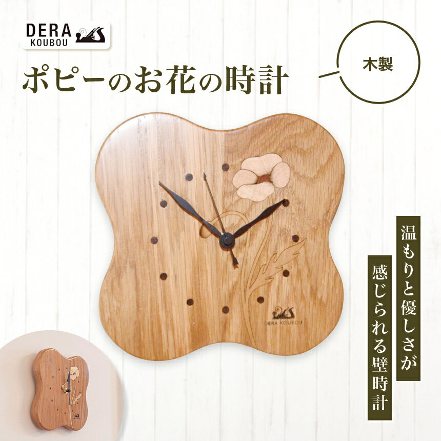 【ふるさと納税】ポピー のお花の時計（木製）｜ インテリア 雑貨 ざっか 木製 木 オーク 無垢 インレイ 花形 時計 電波時計 掛け時計 とけい ギフト 手作り 長野県 松川村