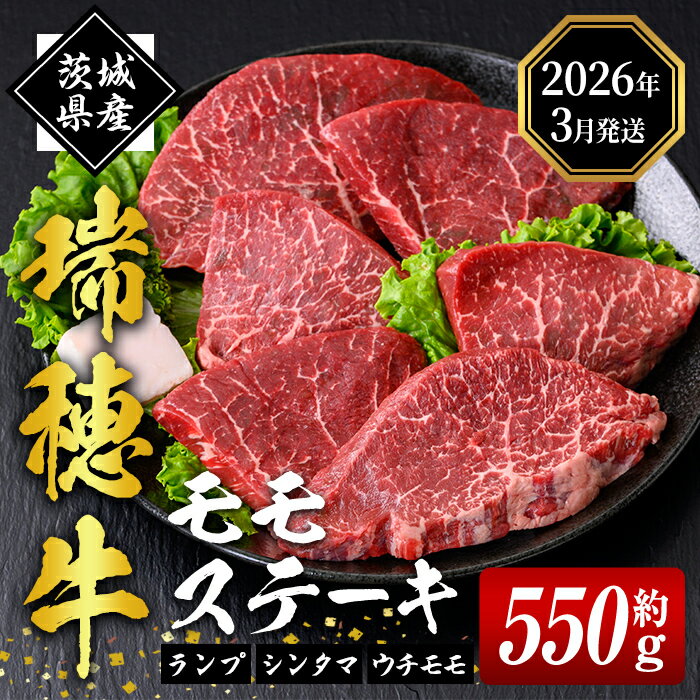 【ふるさと納税】 ＜2026年3月中に発送＞ 牛肉 モモ肉 赤身 ステーキ 瑞穂牛 モモ ステーキ セット 約 550g 肉 もも肉 ランプ シンタマ もも ステーキ ステーキ用 ウチモモ ブランド牛 冷凍配送 焼き肉 焼肉 畜産農家応援 国産牛【（株）フロンティアロード】【ho0861】
