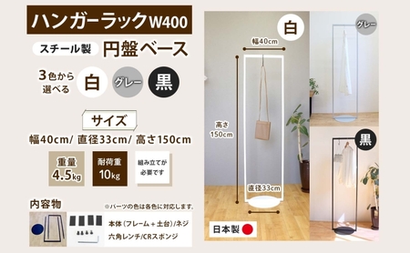 ハンガーラック パイプハンガー 円盤ベースハンガー W400 幅40cm 高さ150cm 耐荷重 10kg コート掛け ハンガー 衣類収納 おしゃれ シンプル ステラ金属 岐阜県 安八町 黒