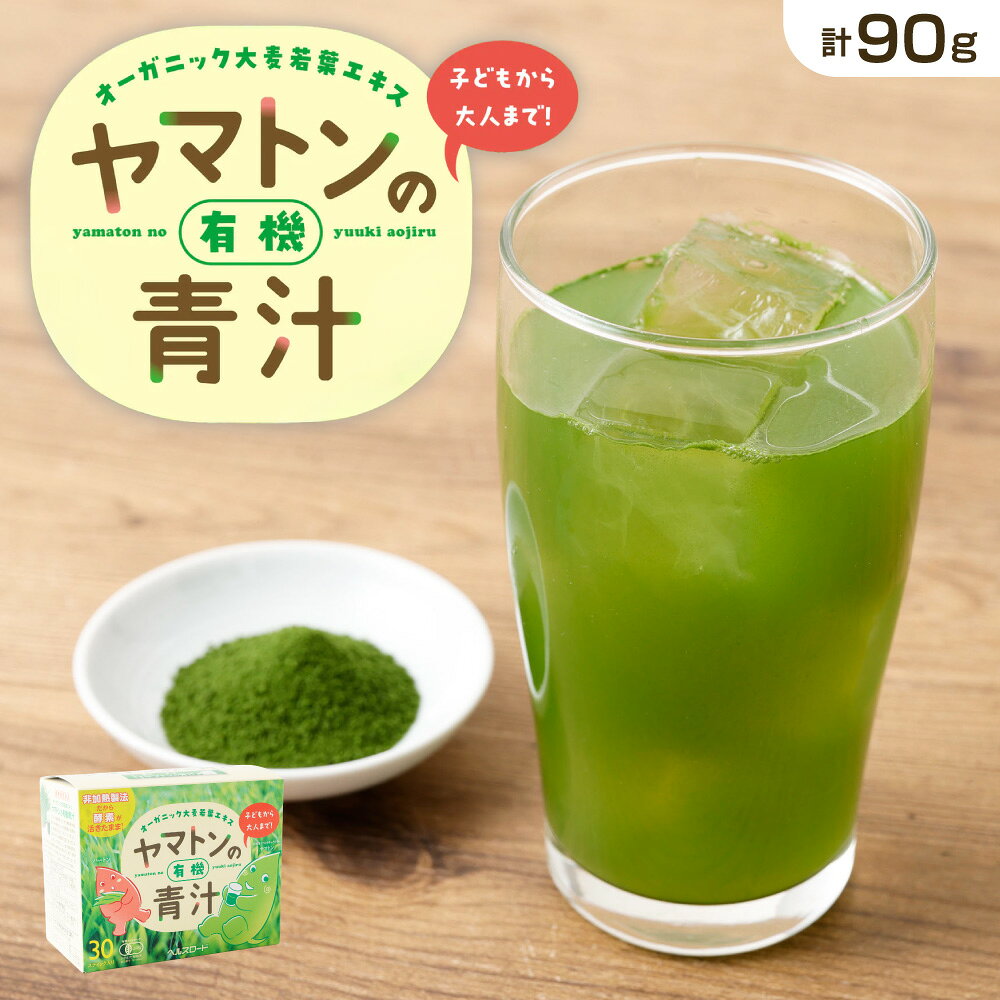 【ふるさと納税】ヤマトンの有機青汁 1箱 計90g（3g×30包） 青汁 あおじる 粉末 飲料 ドリンク 健康ドリンク 健康補助食品 有機大麦若葉エキス 有機アガベイヌリン 有機抹茶 健康 ヤマトン 神奈川県 大和市 送料無料