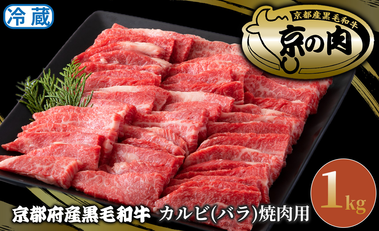 
京都府産黒毛和牛 カルビ(バラ）焼肉用1kg [髙島屋選定品］049N785
